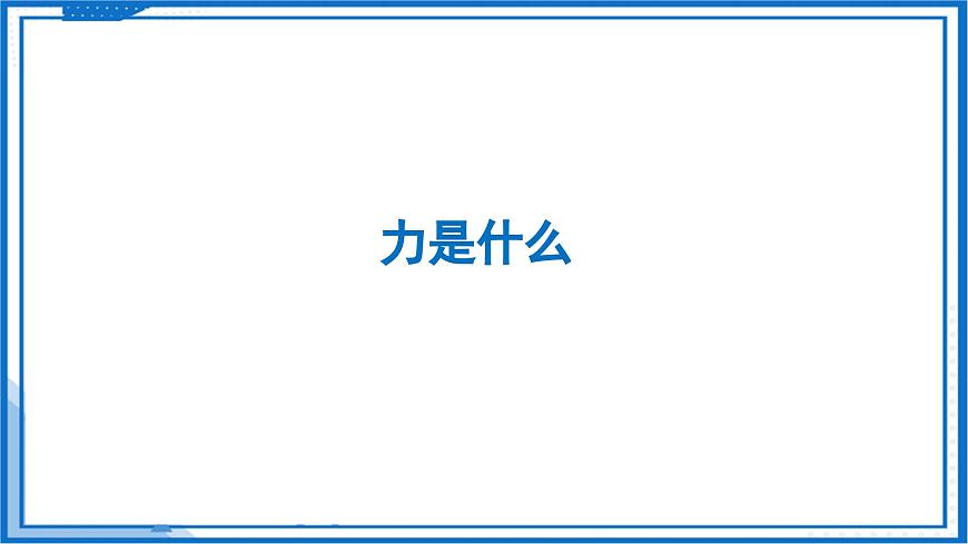7.1 力 彈力（第1課時(shí)）—初中物理八年級(jí)下冊(cè) 同步教學(xué)課件（蘇科版2024）第5頁(yè)