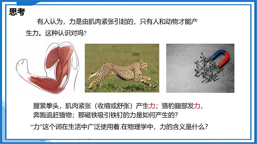7.1 力 彈力（第1課時(shí)）—初中物理八年級(jí)下冊(cè) 同步教學(xué)課件（蘇科版2024）第6頁(yè)