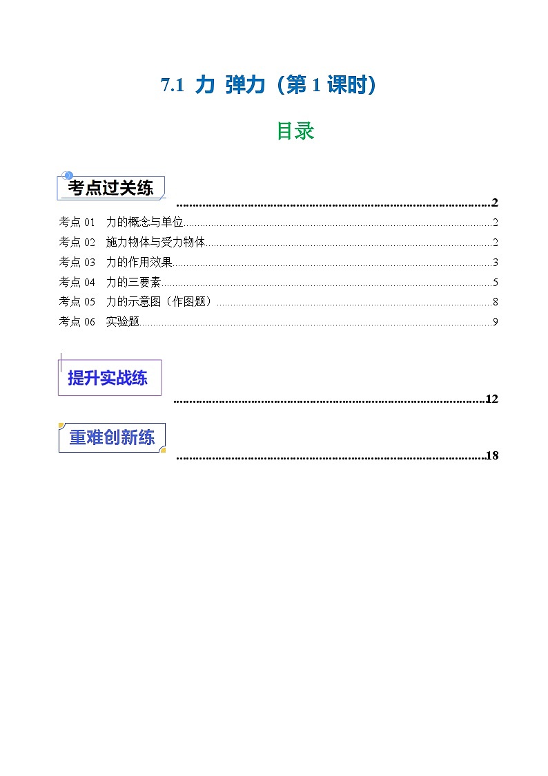 7.1 力  弹力(第1课时)(练习)(含答案解析)第1页