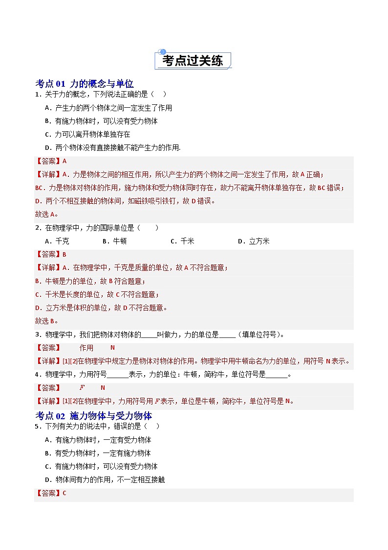 7.1 力  弹力(第1课时)(练习)(含答案解析)第2页