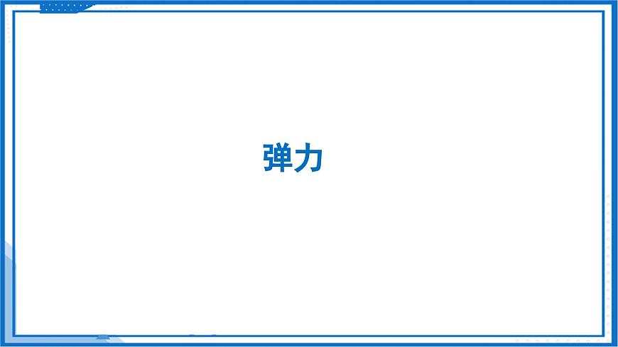 7.1 力 彈力（第2課時）—初中物理八年級下冊 同步教學課件（蘇科版2024）第4頁