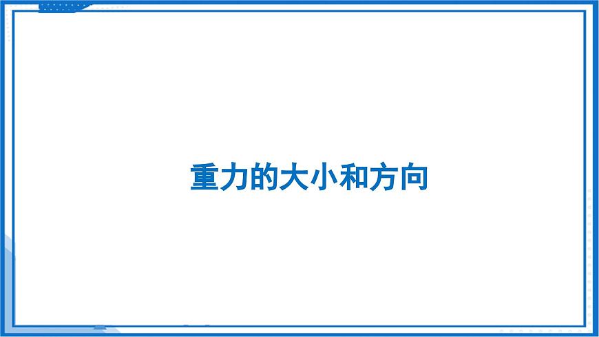 7.2 重力 力的示意圖—初中物理八年級(jí)下冊(cè) 同步教學(xué)課件（蘇科版2024）第4頁