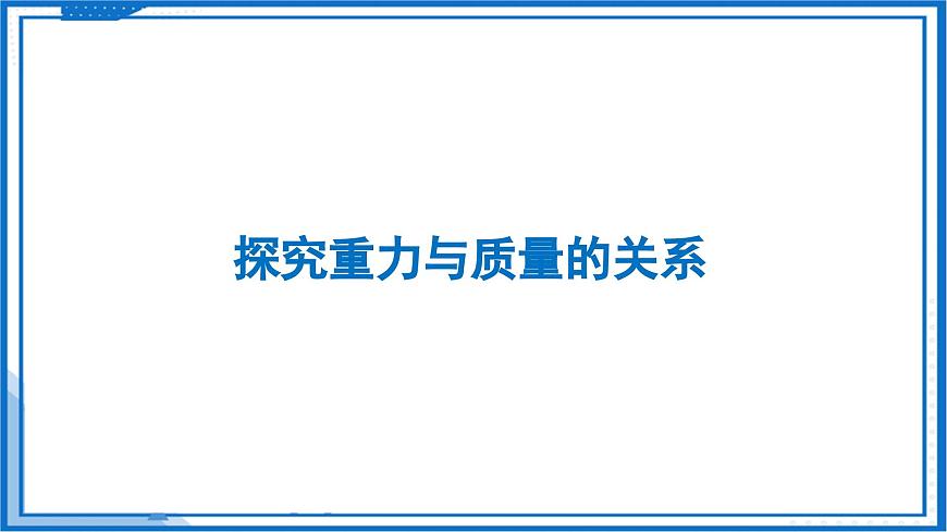 7.2 重力 力的示意圖—初中物理八年級(jí)下冊(cè) 同步教學(xué)課件（蘇科版2024）第8頁