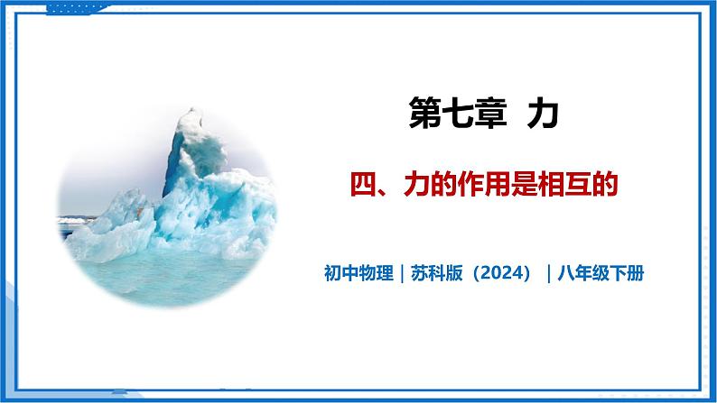 7.4 力的作用是相互的—初中物理八年级下册 同步教学课件(苏科版2024)第1页