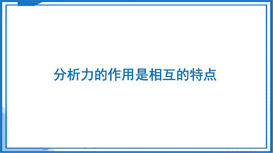 7.4 力的作用是相互的—初中物理八年級下冊 同步教學(xué)課件（蘇科版2024）第8頁