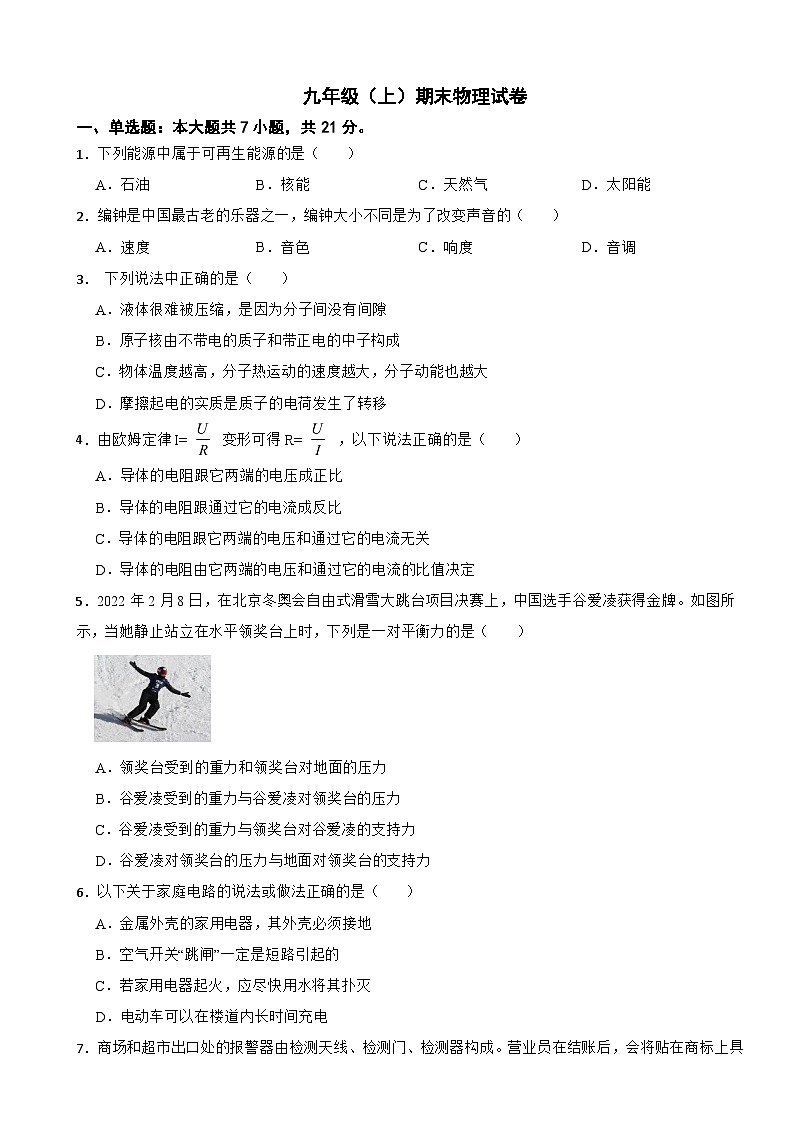 广东省中山市2024年九年级(上)期末物理试卷附参考答案第1页