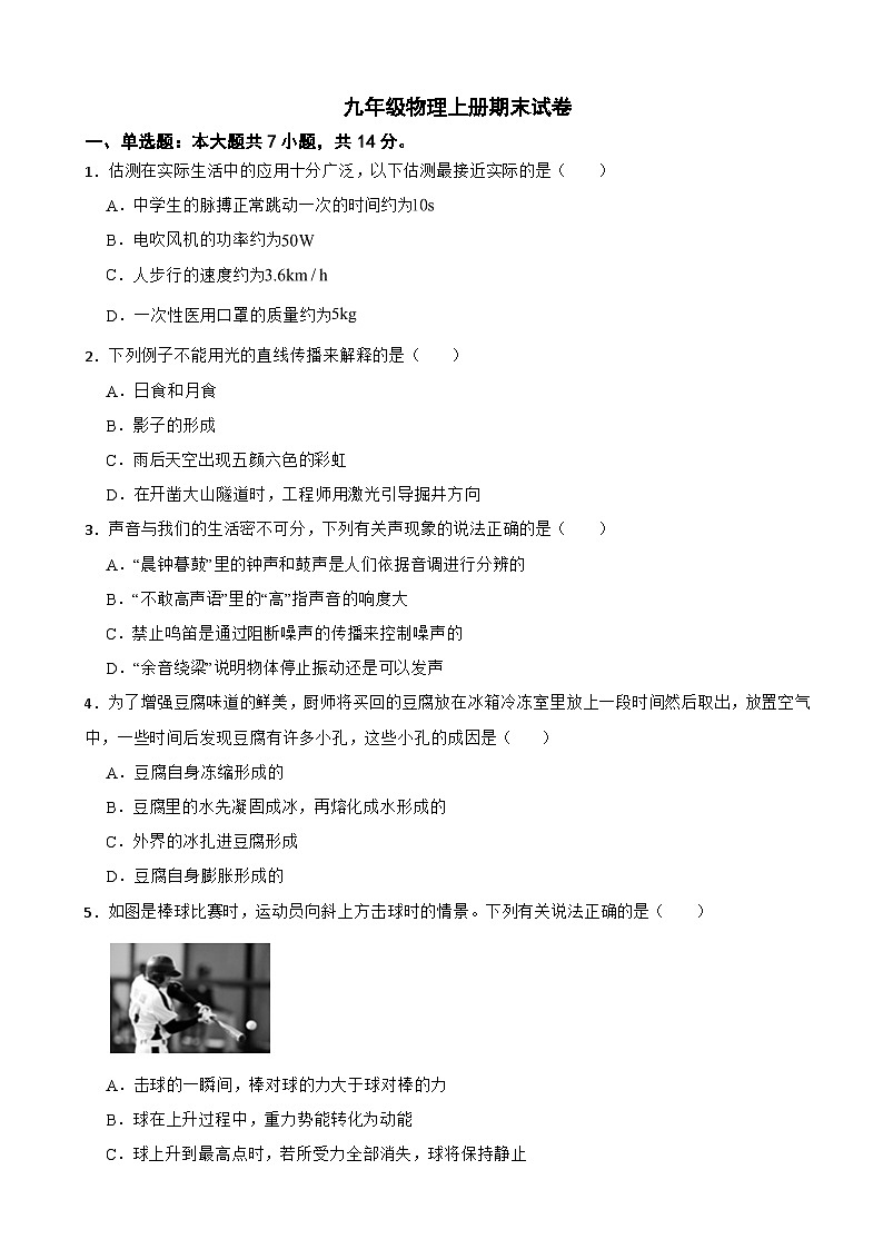 广西防城港市2024年九年级物理上册期末试卷附参考答案第1页