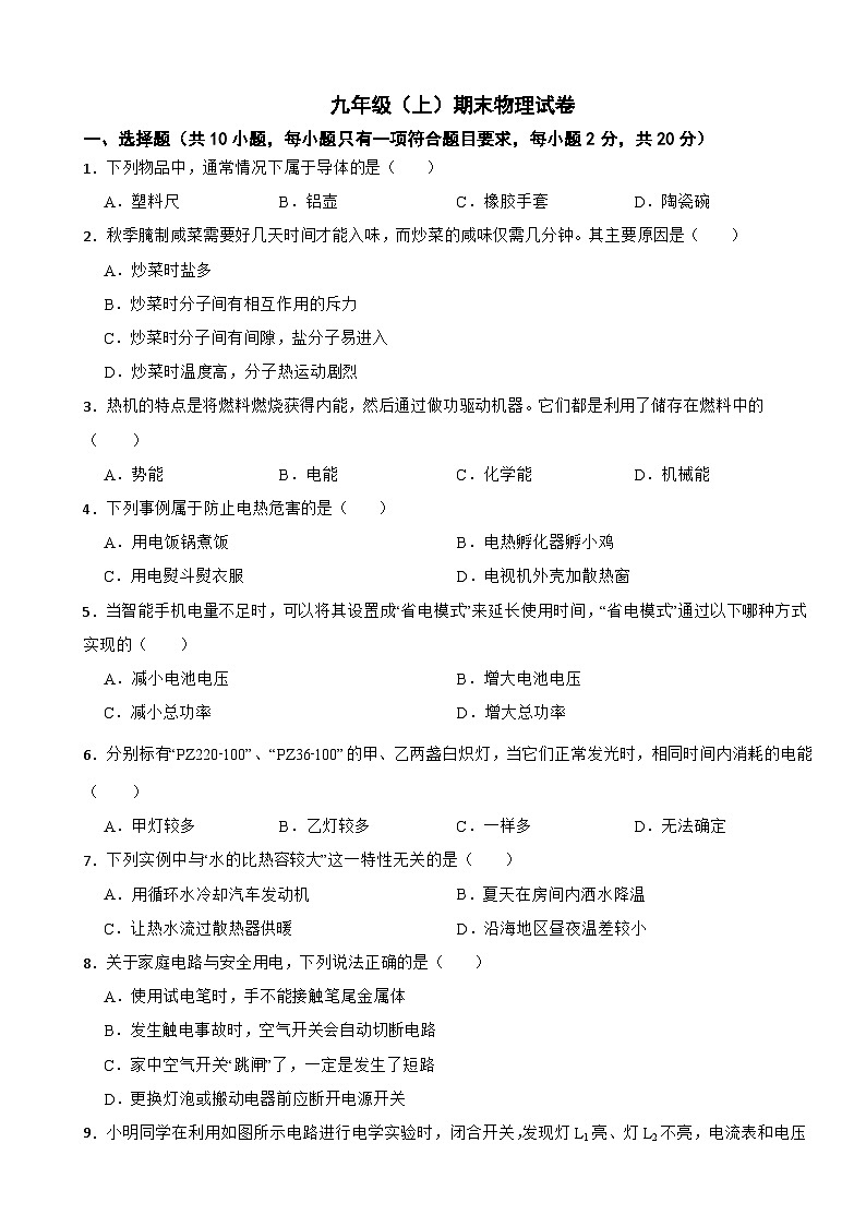 吉林省長(zhǎng)春市2024年九年級(jí)（上）期末物理試卷附參考答案第1頁(yè)