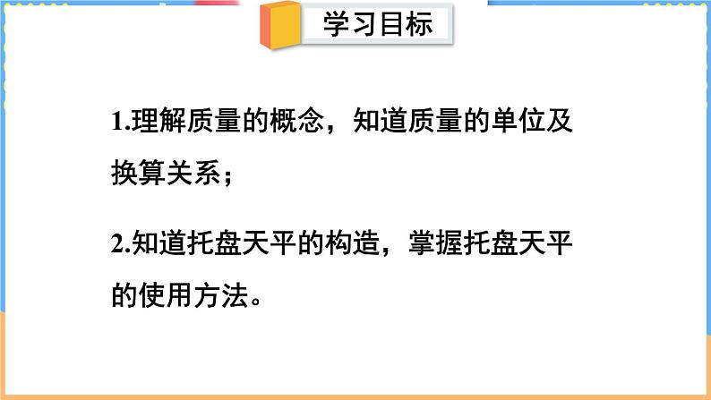 第一节 物体的质量及其测量第2页