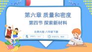 初中物理北师大版（2024）八年级下册（2024）第四节 探索新材料课文配套课件ppt