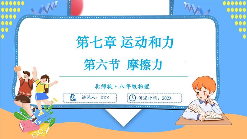 第六节 摩擦力第1页