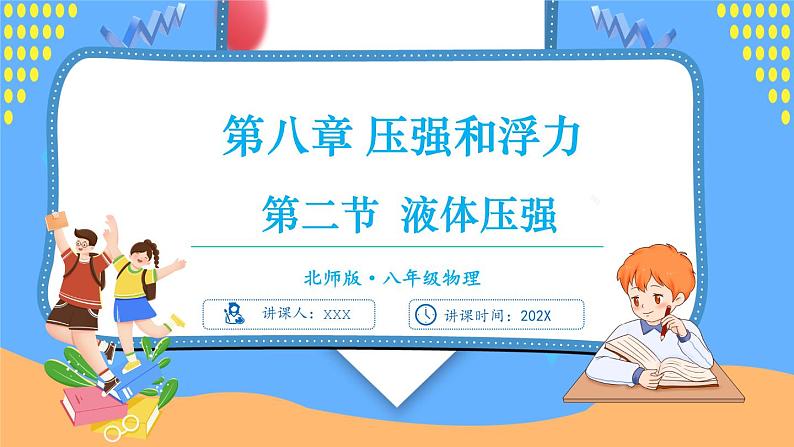第二节 液体压强第1页
