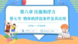 8.7 物体的浮沉条件及其应用（课件）---2024-2025学年北师大版（2024）物理八年级下册