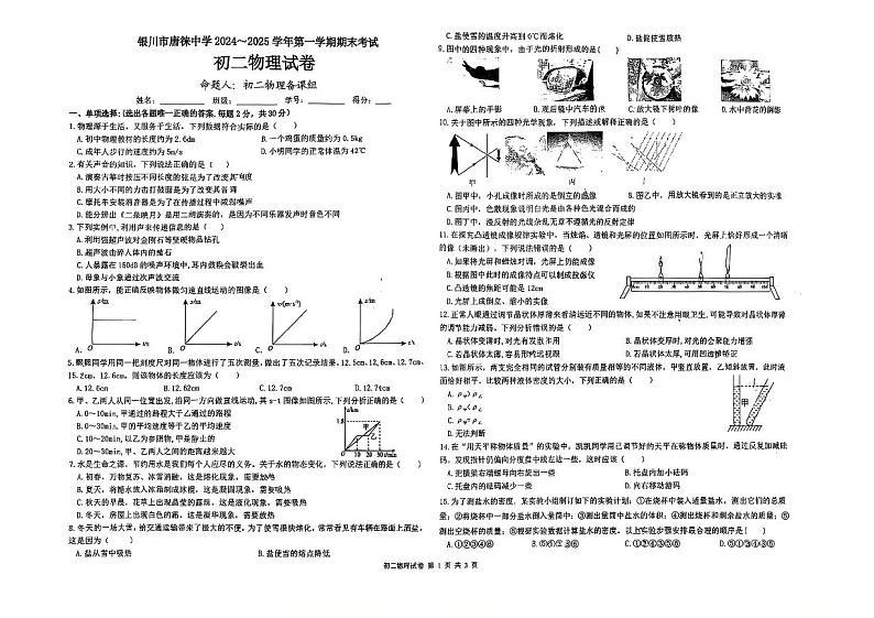 宁夏回族自治区银川市唐徕中学2024-2025学年八年级上学期期末考试物理试卷第1页