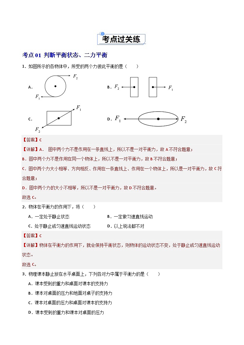 8.1 二力平衡(练习)(含答案解析)第2页