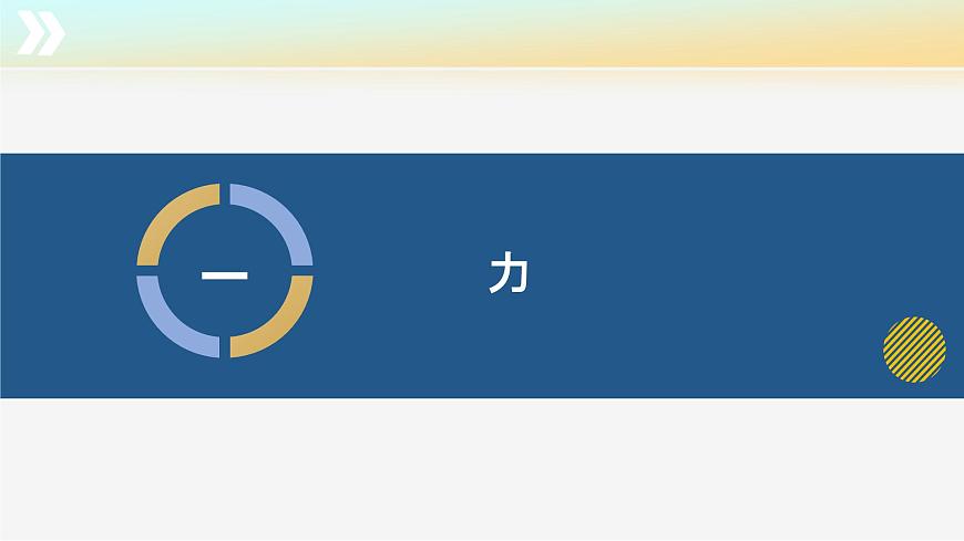 第七章+力（單元復(fù)習(xí)課件） 第5頁