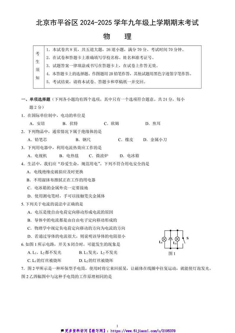 2024~2025学年北京市平谷区九年级上期末考试物理试卷(含答案)第1页