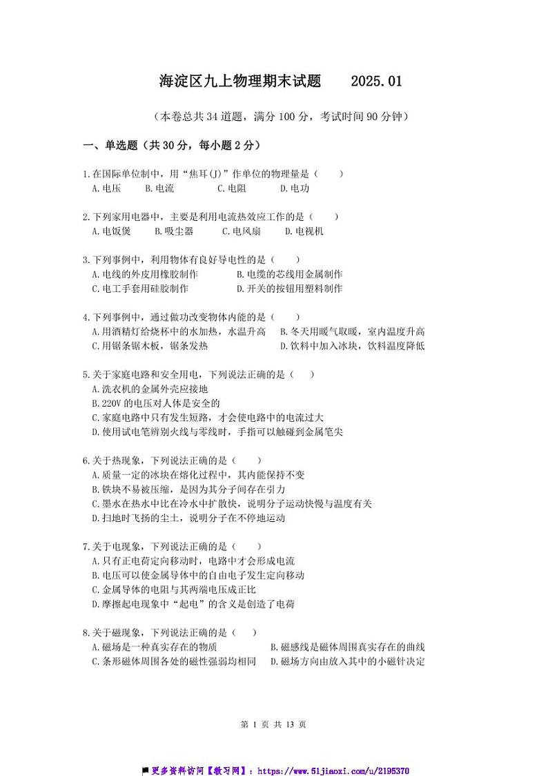 2024~2025学年北京市海淀区九年级上期末考试物理试卷(含答案)第1页