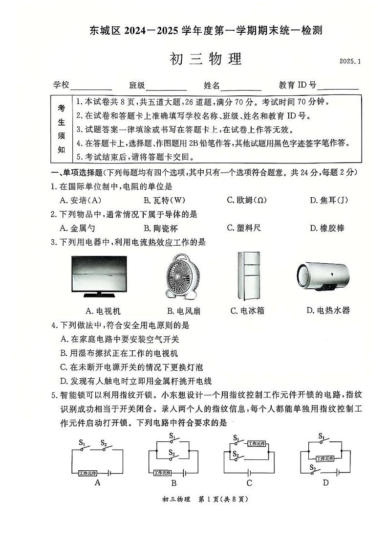 2025北京东城初三(上)期末物理试卷第1页