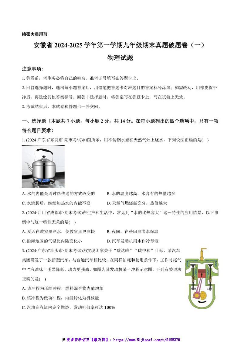 2024~2025学年九年级上物理期末真题破题卷(一)(安徽省)试卷(原卷解析卷)第1页