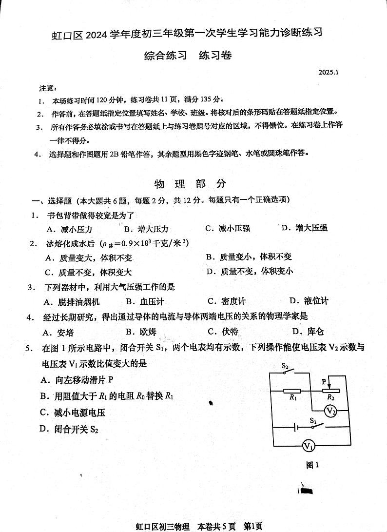 2025年上海市中考虹口区物理化学一模试卷第1页