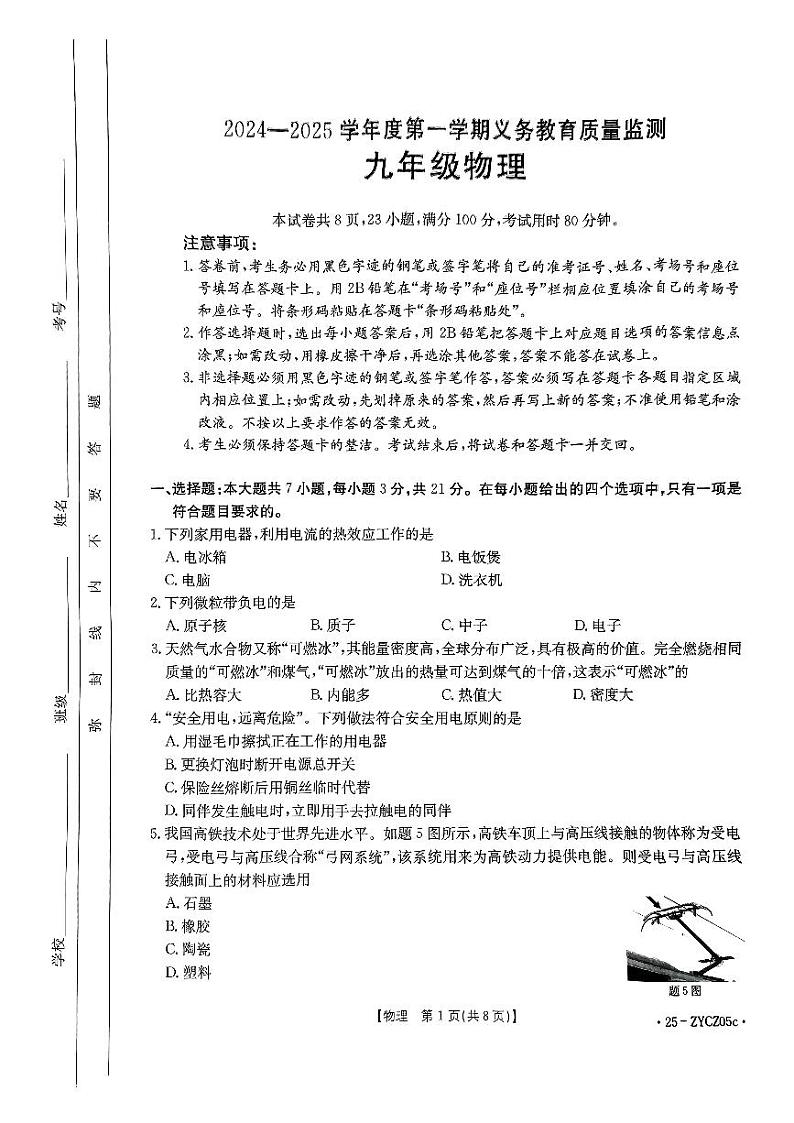 广东省开平市2024-2025学年九年级上学期期末物理试卷第1页