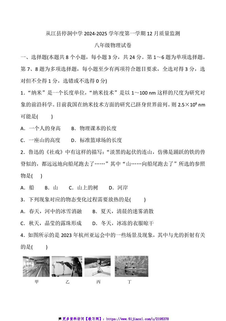 2024~2025学年贵州省黔东南州从江县停洞中学12月考八年级上物理试卷(含答案)第1页