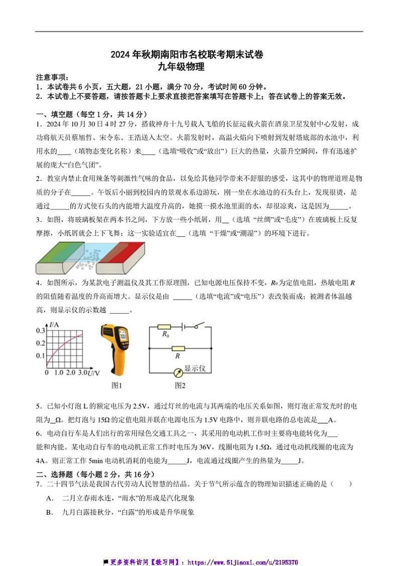 2024~2025学年河南省南阳市名校联考(月考)九年级上12月期末考试物理试卷(含答案)第1页