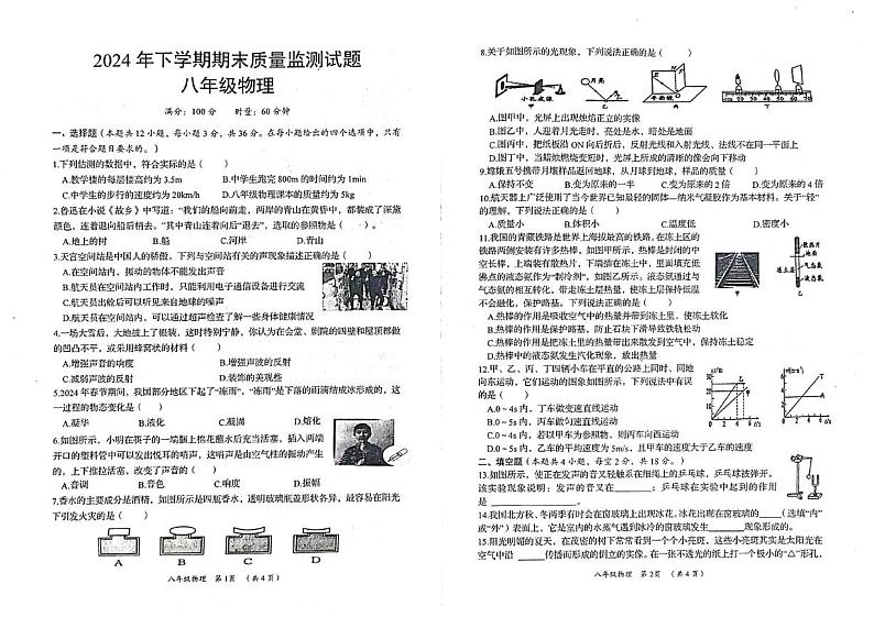 湖南省岳阳市岳阳县2024-2025学年八年级上学期1月期末物理试题第1页