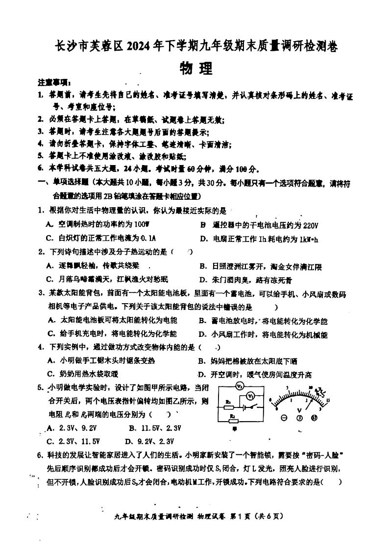 湖南省长沙市芙蓉区2024-2025学年九年级上学期期末质量调研物理检测卷第1页