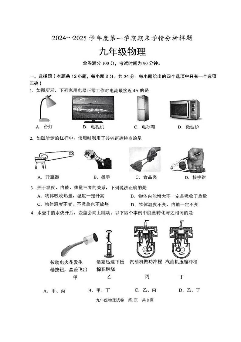 江苏省南京市玄武区2024-2025学年九年级上学期期末学情分析样卷物理试卷第1页