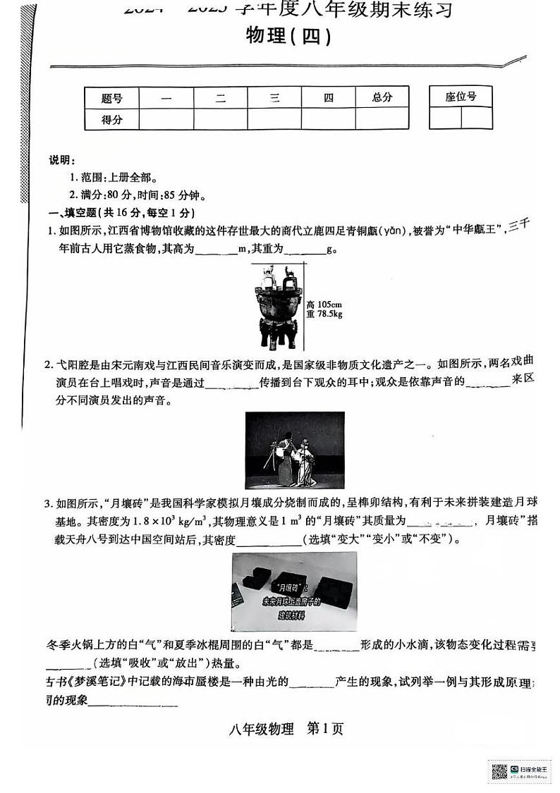 江西省上饶市鄱阳县四十里街友谊联考2024-2025学年八年级上学期1月期末物理试题第1页