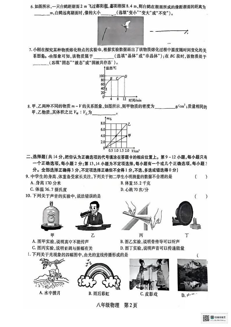 江西省上饶市鄱阳县四十里街友谊联考2024-2025学年八年级上学期1月期末物理试题第2页