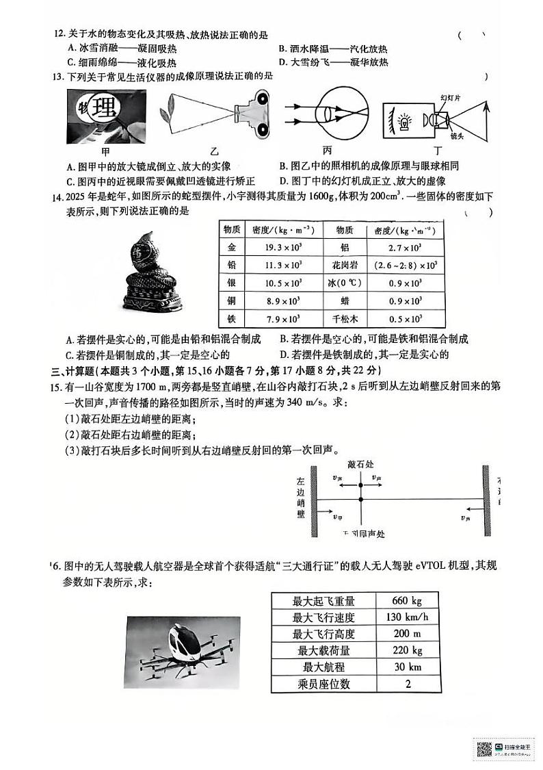 江西省上饶市鄱阳县四十里街友谊联考2024-2025学年八年级上学期1月期末物理试题第3页