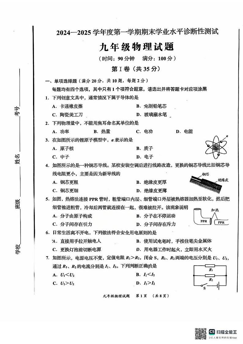 山东省青岛市即墨区2024-2025学年九年级上学期期末物理试卷第1页