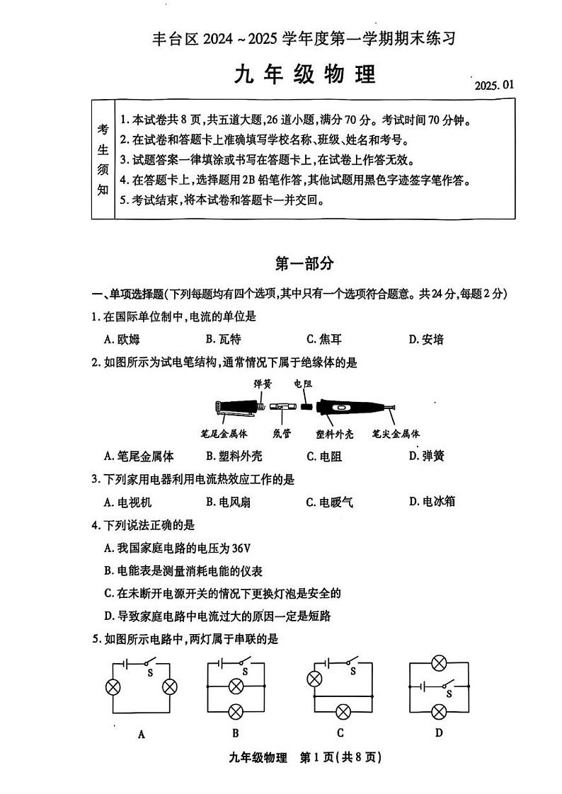 2025北京丰台初三(上)期末物理试卷和参考答案第1页
