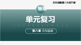 【苏科版】八下物理  第八章 力与运动  单元复习（课件+同步练习+知识清单+内嵌视频）