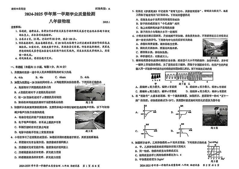 广东省深圳市罗湖区2024-2025学年八年级上学期期末考试物理试题第1页