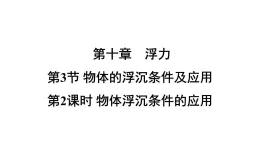 10.3.2物体浮沉条件的应用导学课件---人教版物理八年级下学期