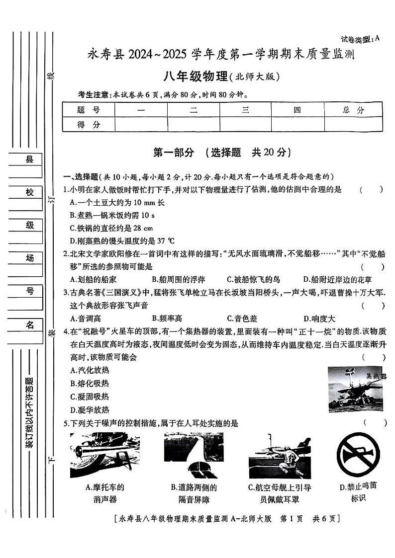 陕西省咸阳市永寿县2024-2025学年八年级上学期期末检测物理试题第1页