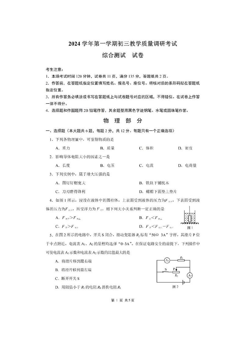 2025年上海市长宁区初三一模物理试卷附答案第1页