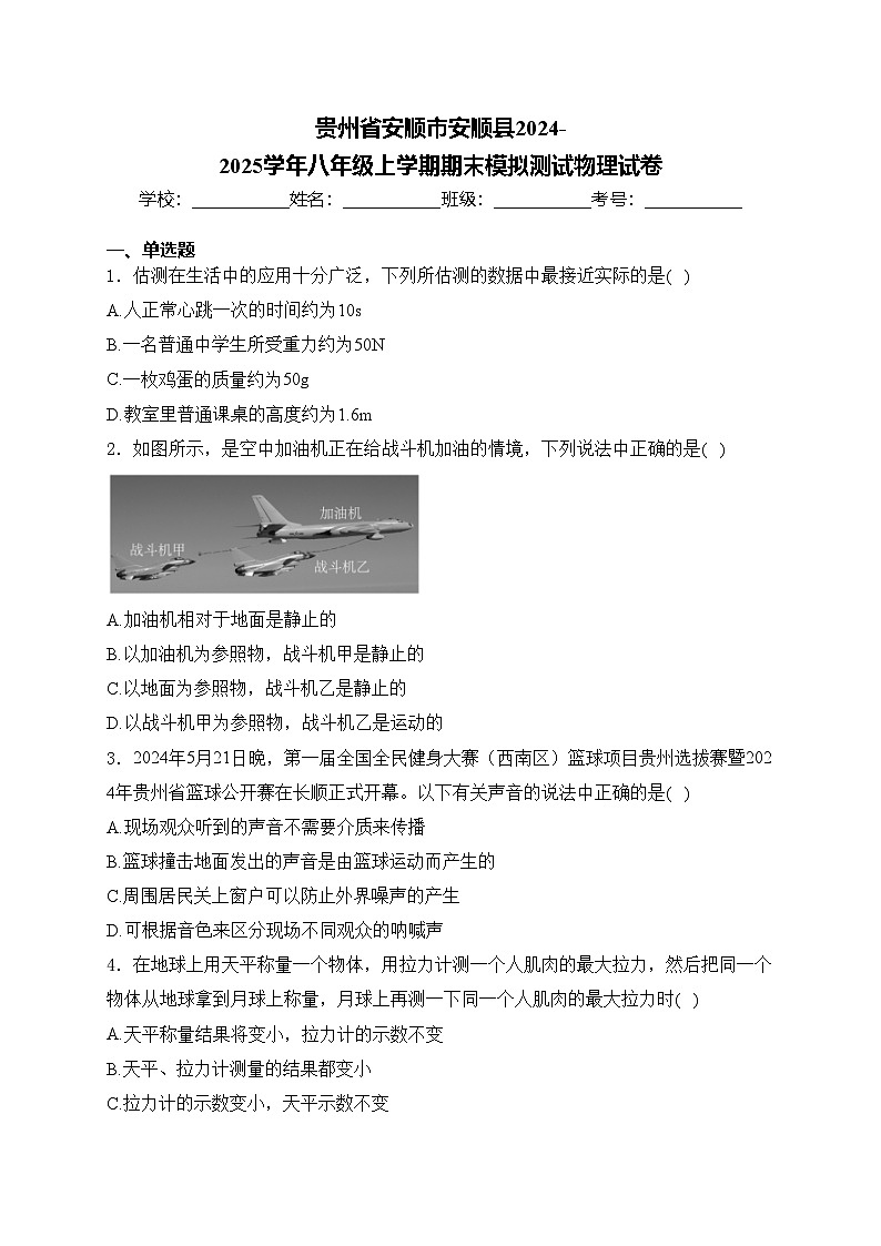 贵州省安顺市安顺县2024-2025学年八年级上学期期末模拟测试物理试卷(含答案)第1页