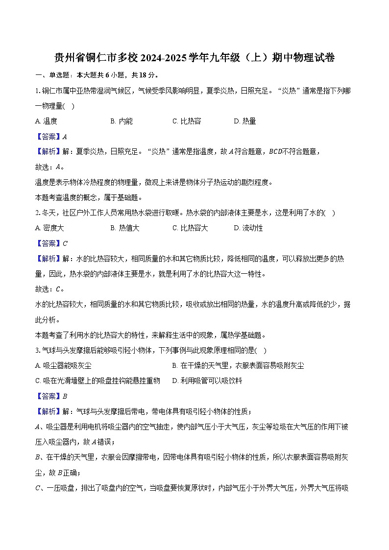 贵州省铜仁市多校2024-2025学年九年级(上)期中物理试卷(含解析)第1页