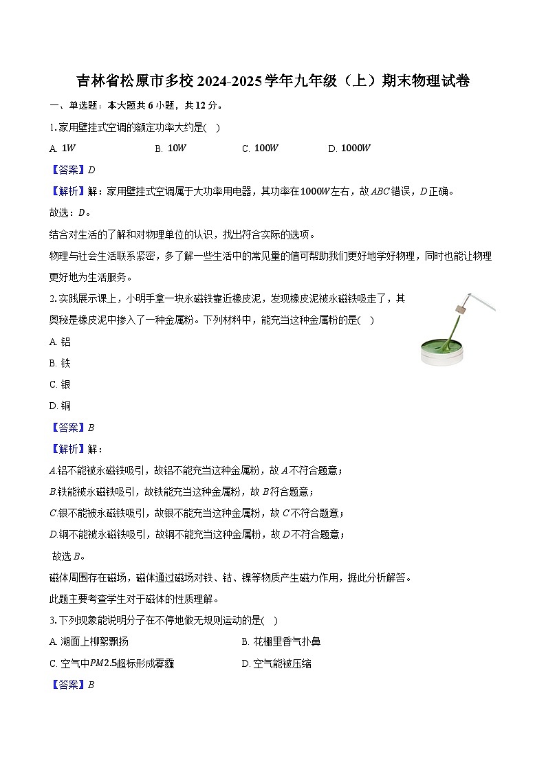 吉林省松原市多校2024-2025学年九年级(上)期末物理试卷(含解析)第1页