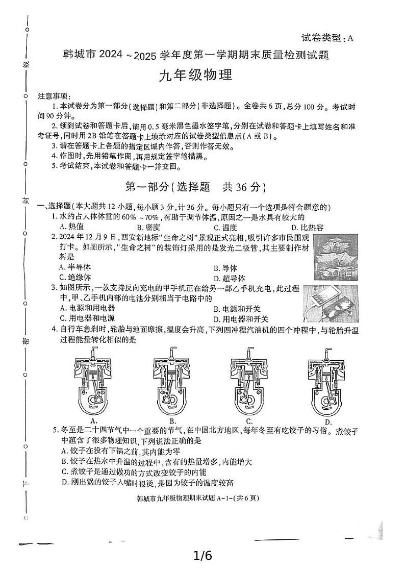 陕西省渭南市韩城市2024-2025学年九年级上学期期末考试物理试题第1页