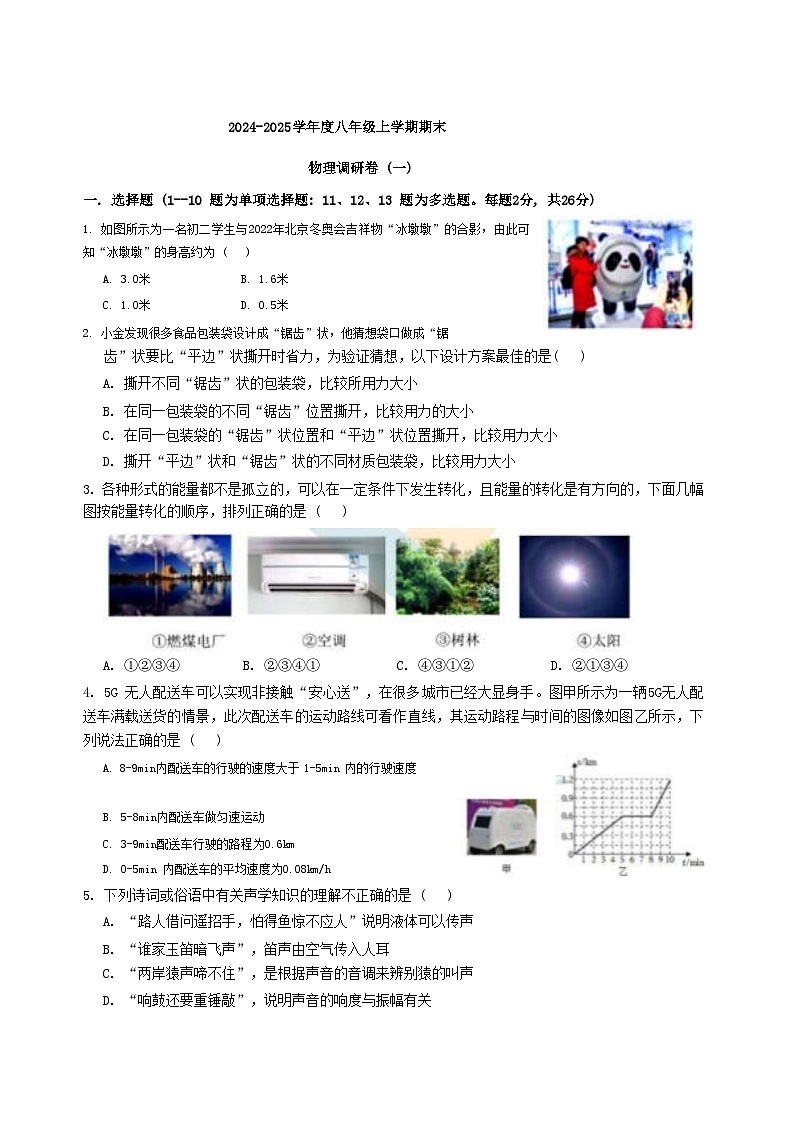 人教版2024-2025学年八年级上学期物理期末调研卷试题(含答案)第1页