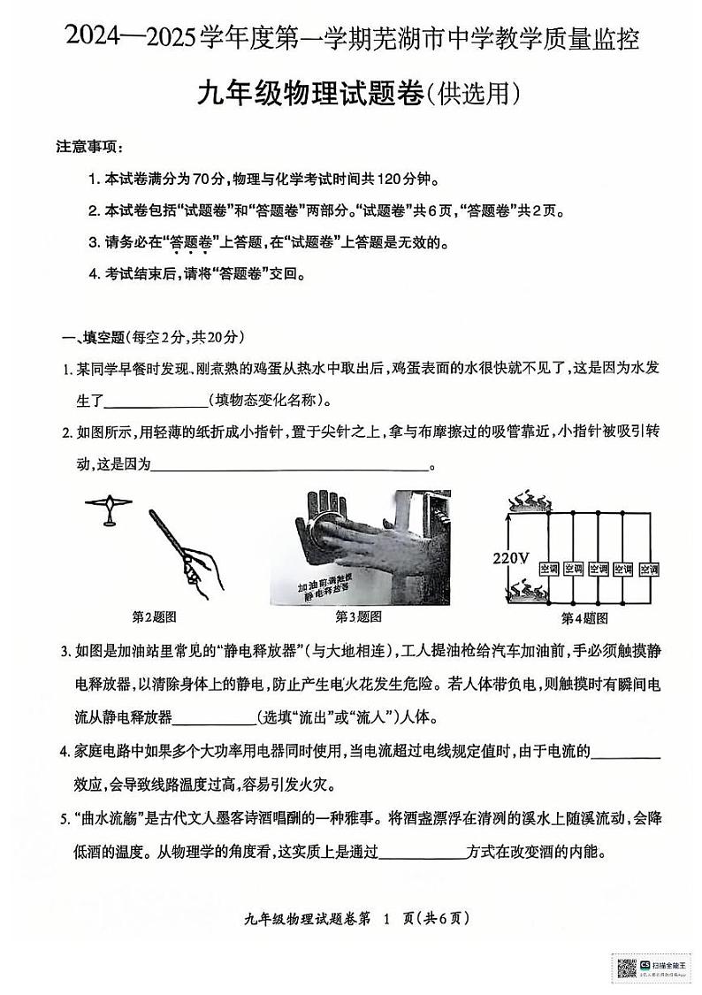 安徽省芜湖市2024_2025学年九年级上学期期末试题物理试卷第1页