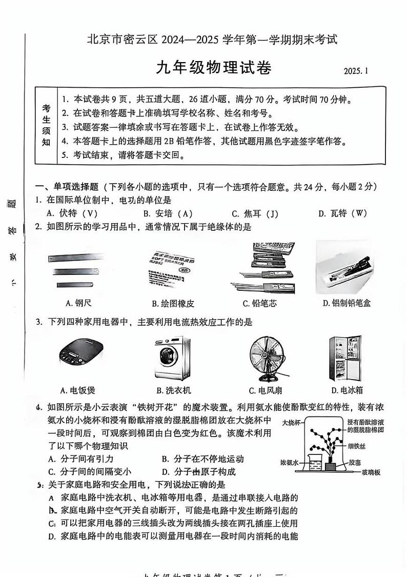 北京市密云区2024-2025学年九年级上学期期末考试物理试卷第1页