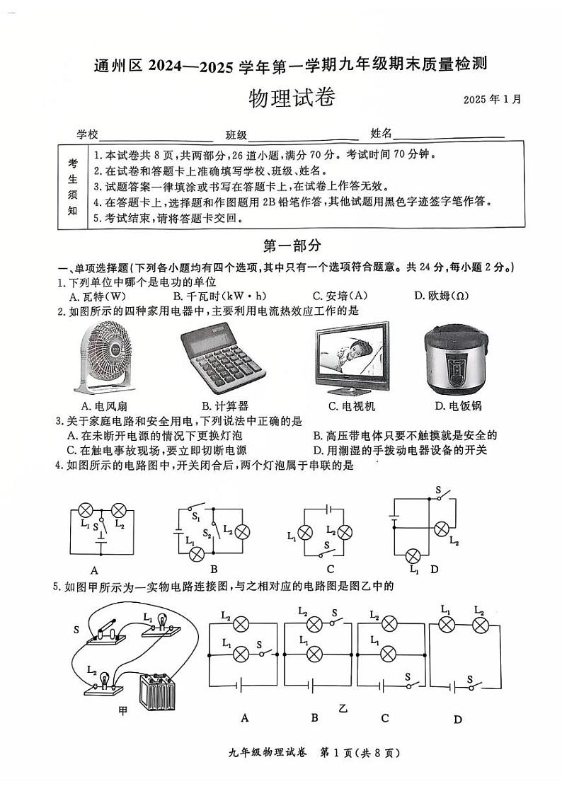 北京市通州区2024-2025学年九年级上学期期末质量检测物理试卷第1页