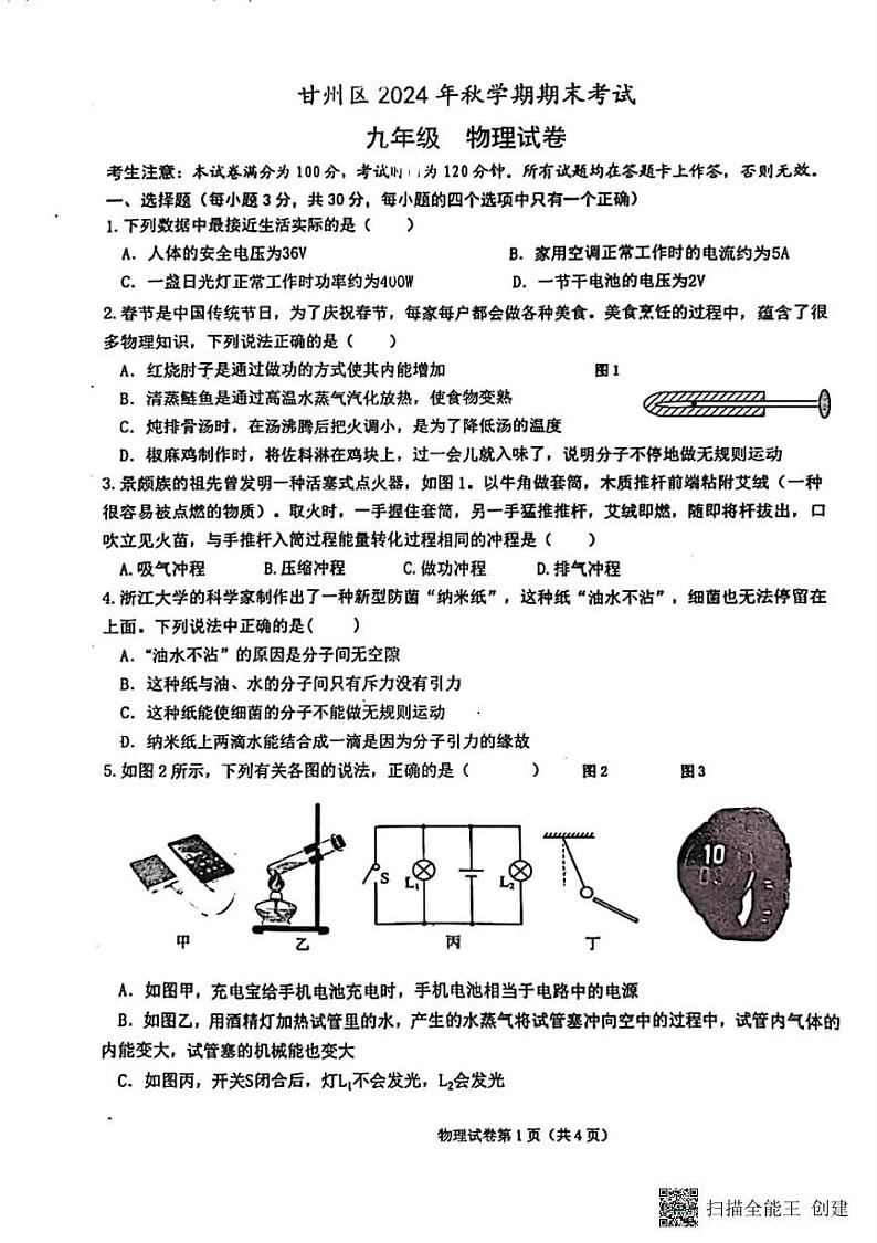 甘肃省张掖市甘州区2024-2025学年九年级上学期期末考试物理试题第1页